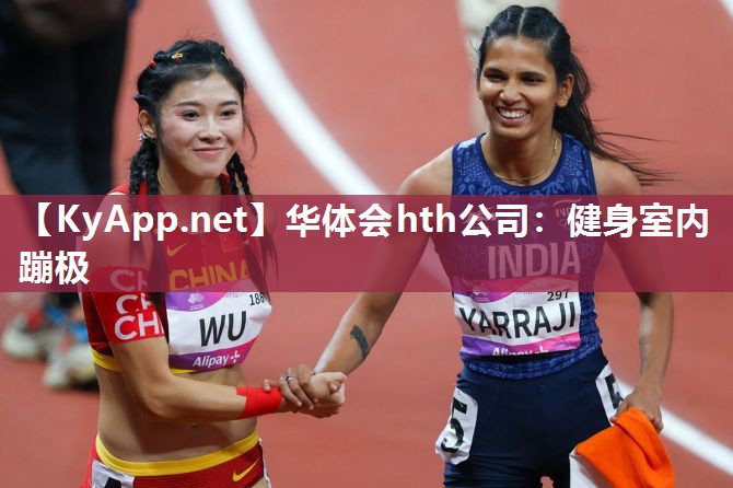 健身室内蹦极