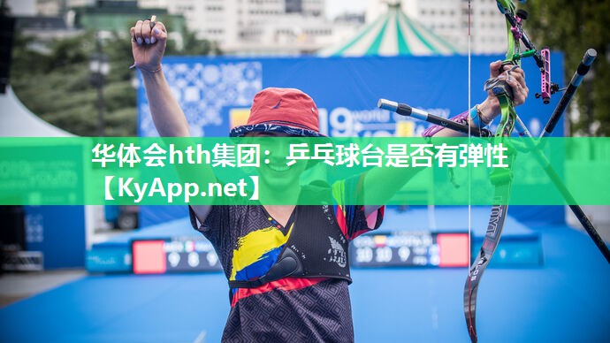 乒乓球台是否有弹性