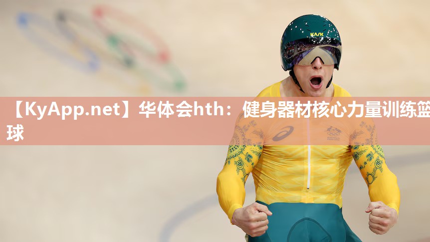 健身器材核心力量训练篮球