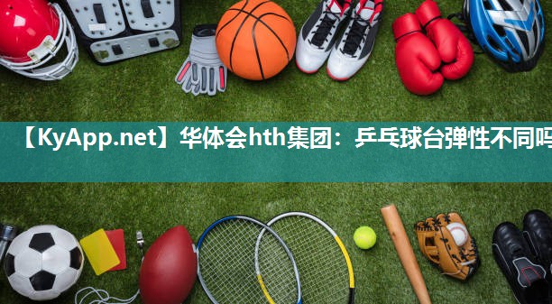 乒乓球台弹性不同吗