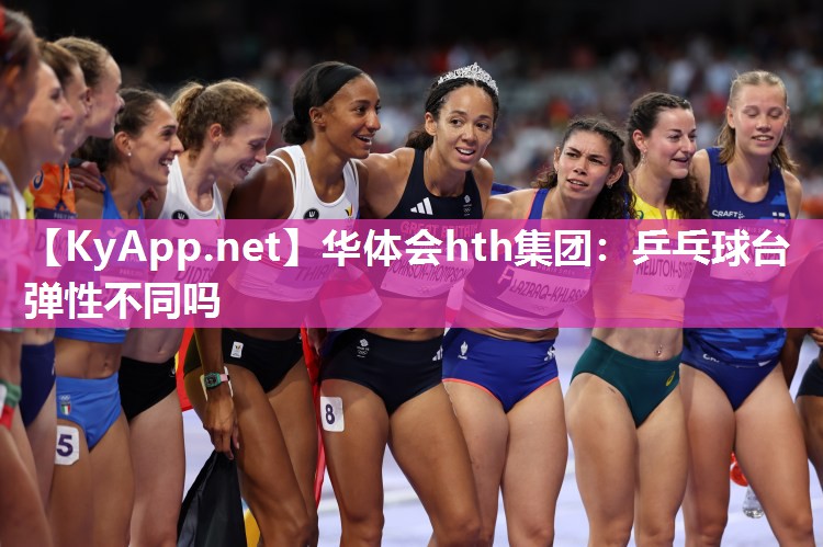 乒乓球台弹性不同吗