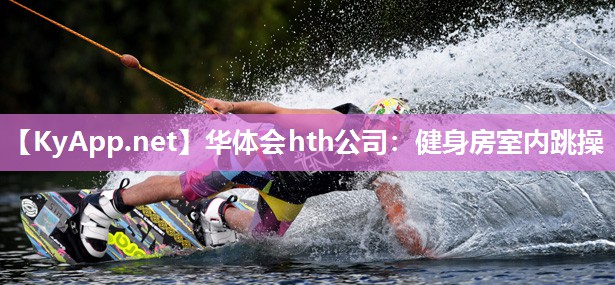 健身房室内跳操