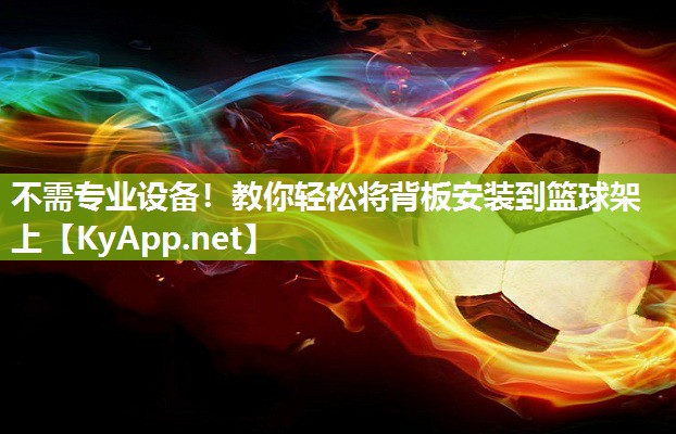 不需专业设备！教你轻松将背板安装到篮球架上