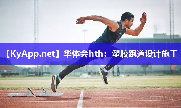 塑胶跑道设计施工