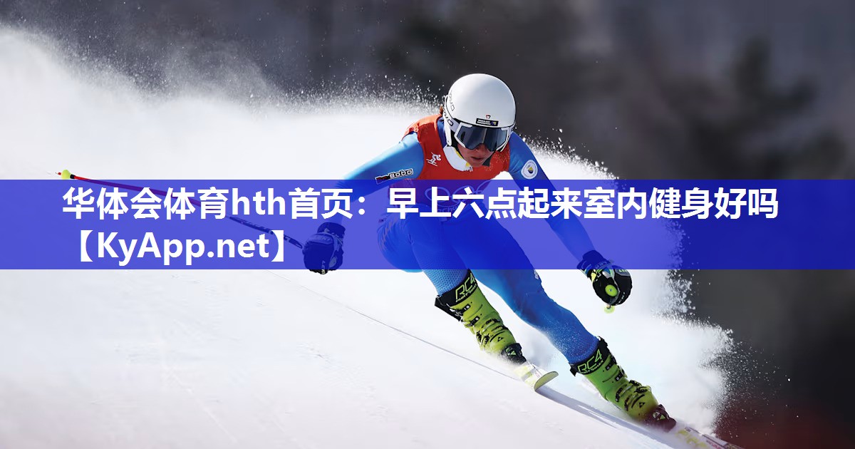 早上六点起来室内健身好吗