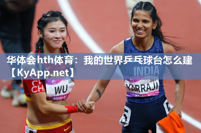 我的世界乒乓球台怎么建