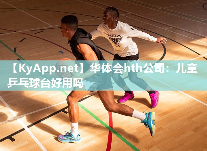 儿童乒乓球台好用吗