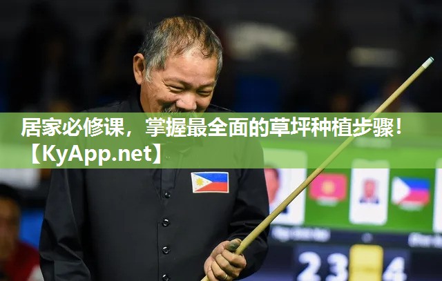居家必修课，掌握最全面的草坪种植步骤！