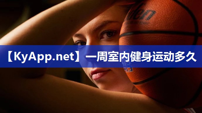 一周室内健身运动多久