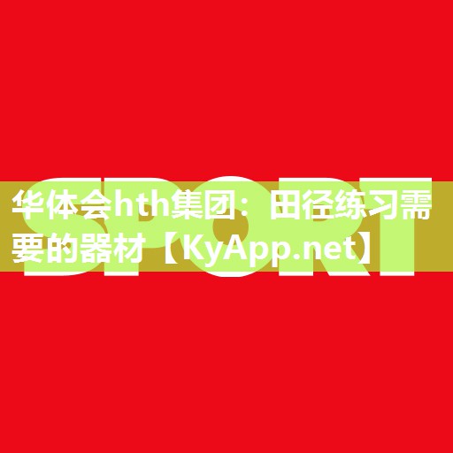 田径练习需要的器材