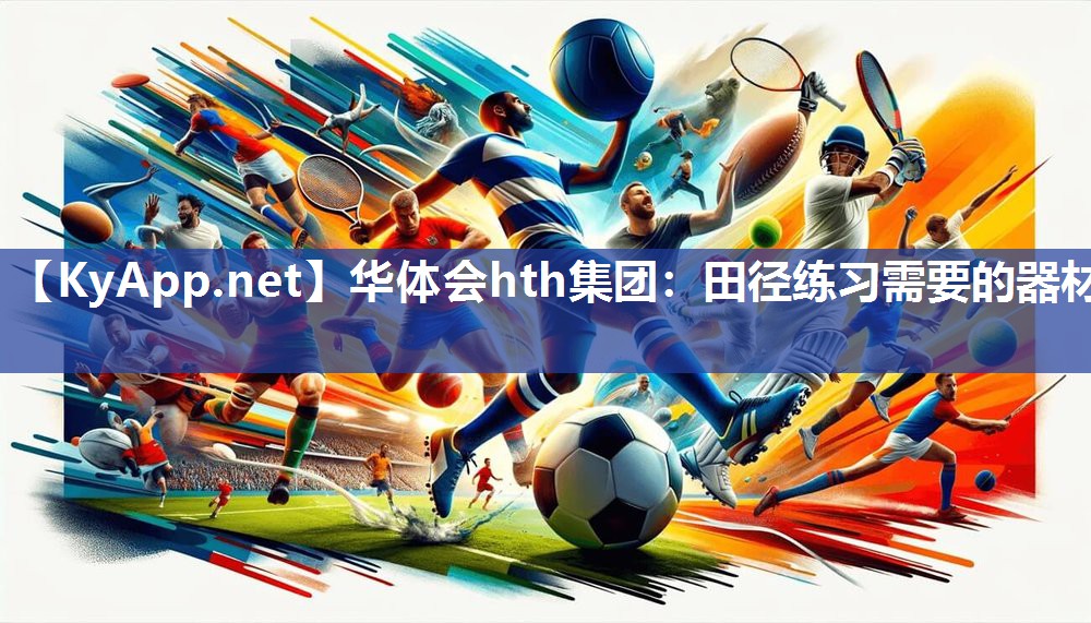 田径练习需要的器材