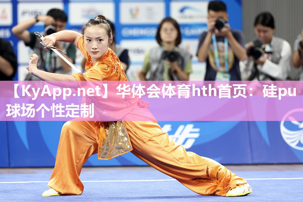 硅pu球场个性定制