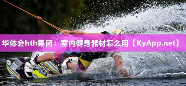 室内健身器材怎么用