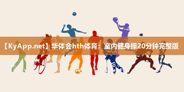 室内健身操20分钟完整版