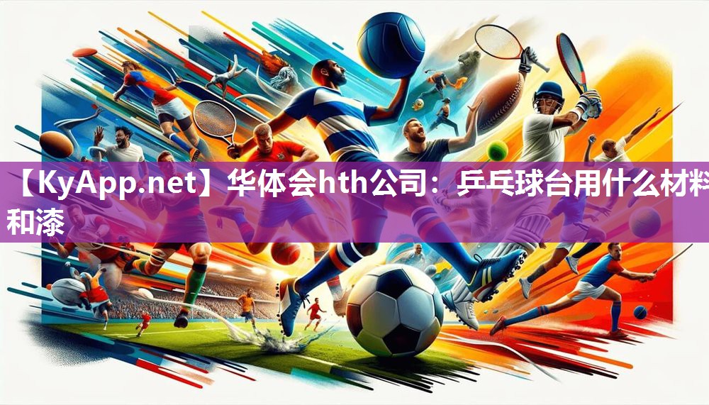 乒乓球台用什么材料和漆
