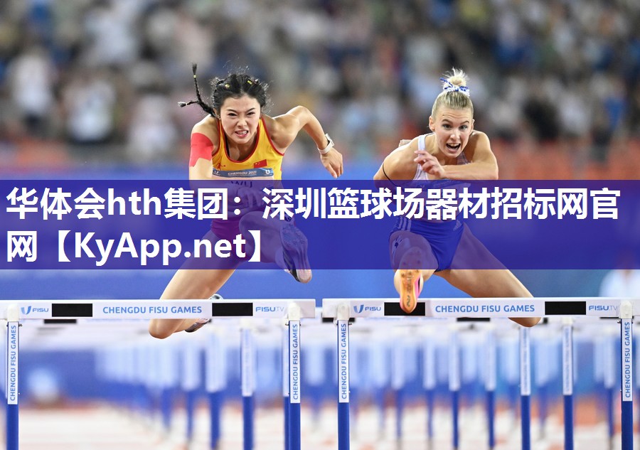 深圳篮球场器材招标网官网