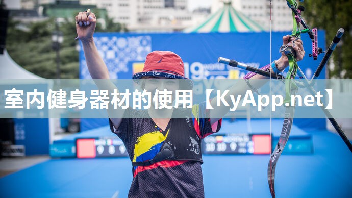 室内健身器材的使用