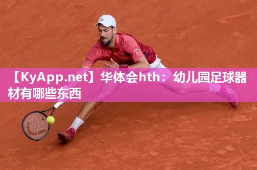 幼儿园足球器材有哪些东西