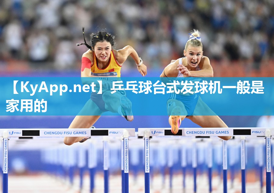 乒乓球台式发球机一般是家用的