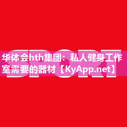 私人健身工作室需要的器材