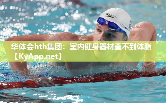 室内健身器材查不到体脂