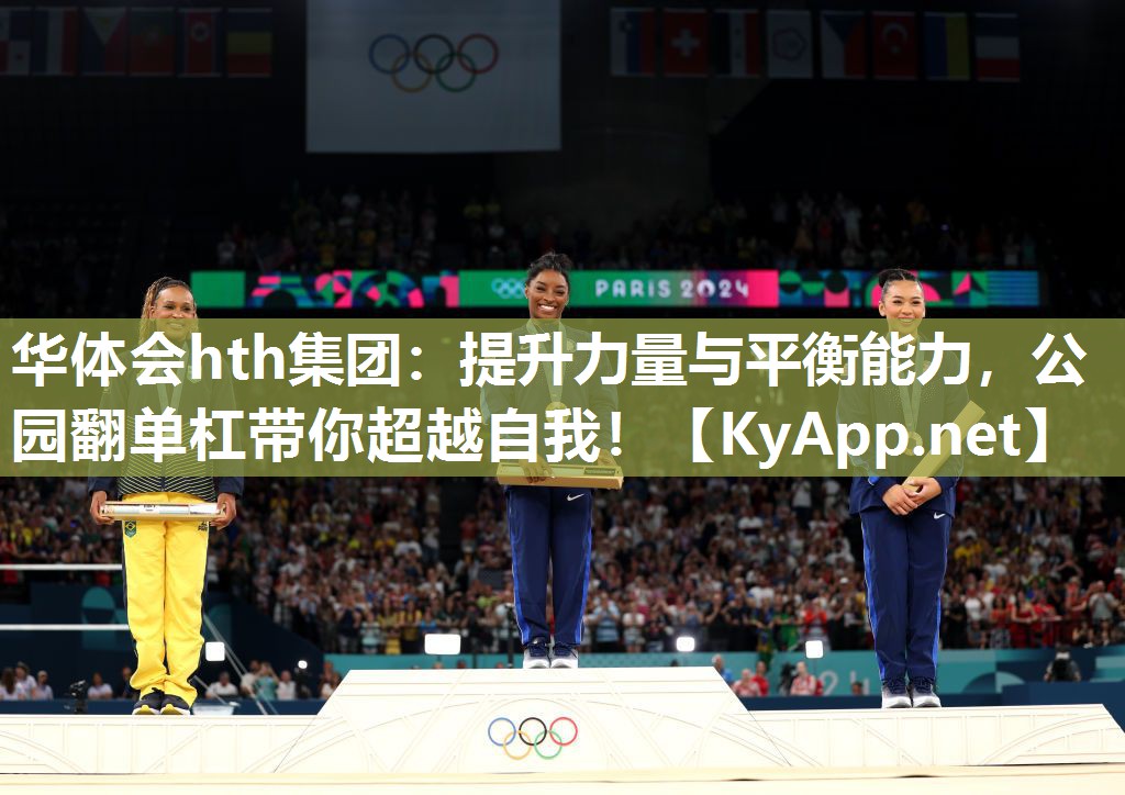 提升力量与平衡能力，公园翻单杠带你超越自我！