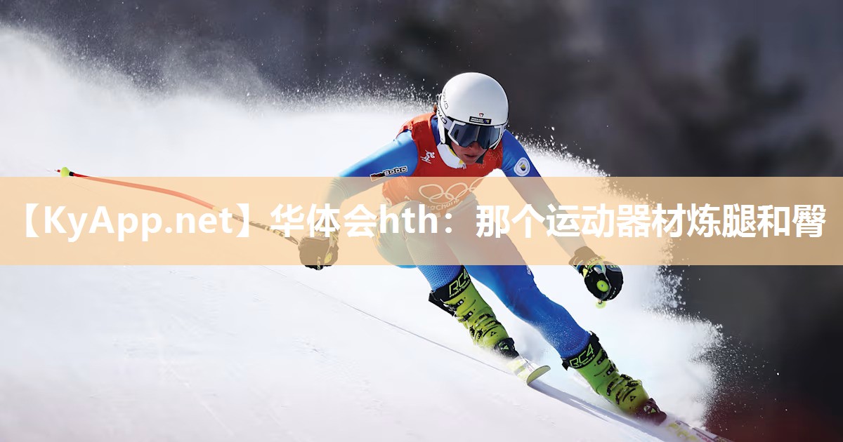 那个运动器材炼腿和臀