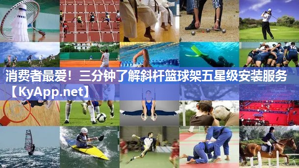 消费者最爱！三分钟了解斜杆篮球架五星级安装服务