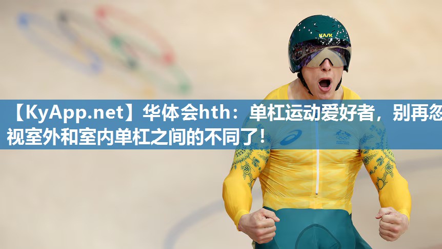 单杠运动爱好者，别再忽视室外和室内单杠之间的不同了！