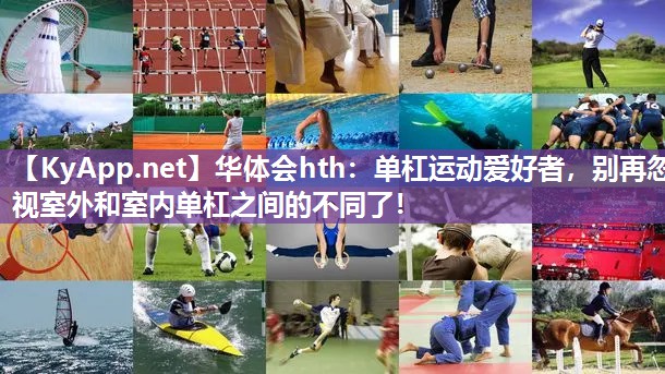 单杠运动爱好者，别再忽视室外和室内单杠之间的不同了！
