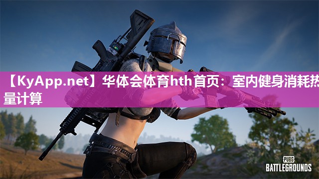 室内健身消耗热量计算
