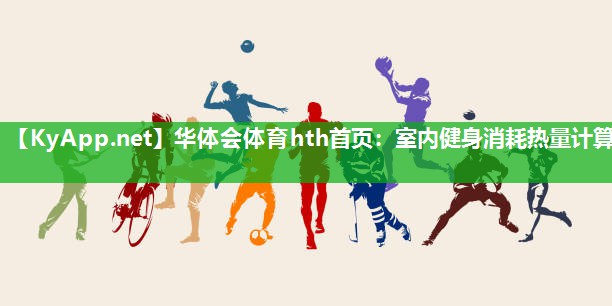 室内健身消耗热量计算