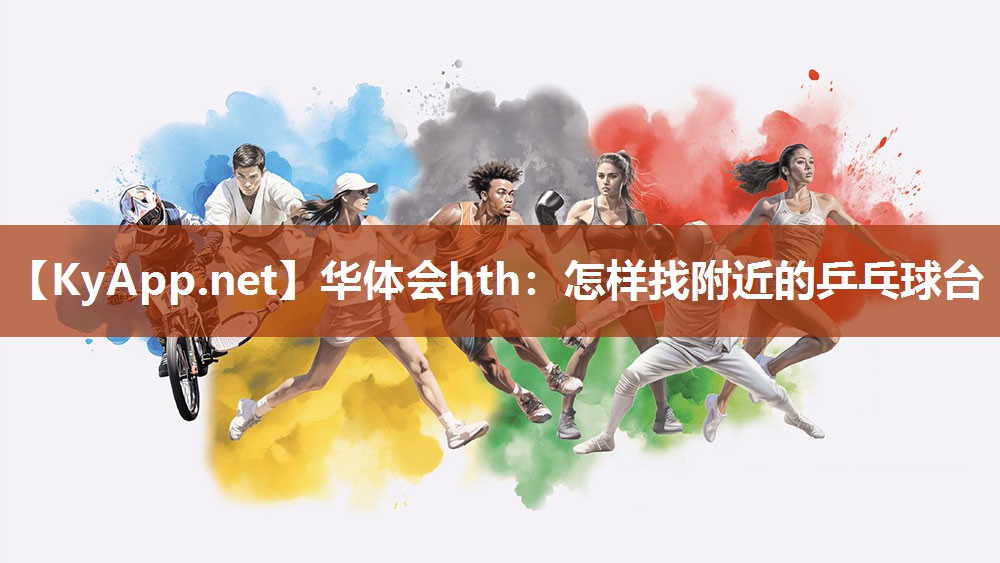 怎样找附近的乒乓球台