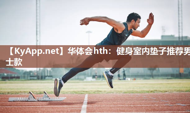 健身室内垫子推荐男士款
