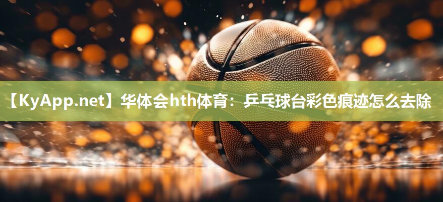 乒乓球台彩色痕迹怎么去除