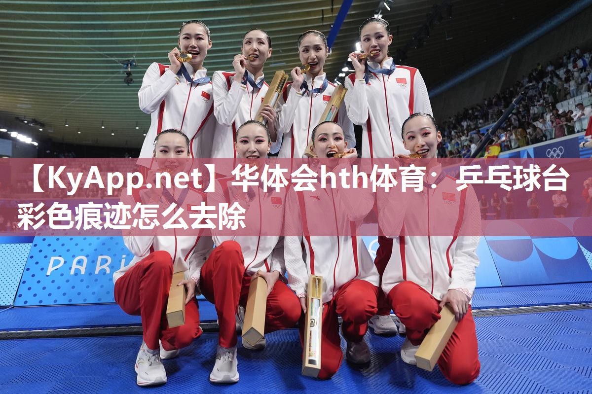 乒乓球台彩色痕迹怎么去除