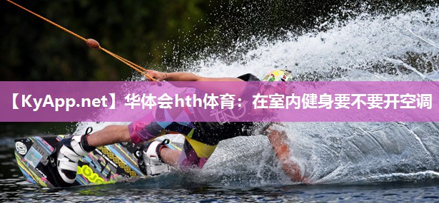 在室内健身要不要开空调