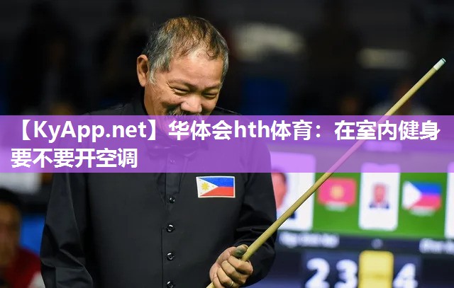 在室内健身要不要开空调