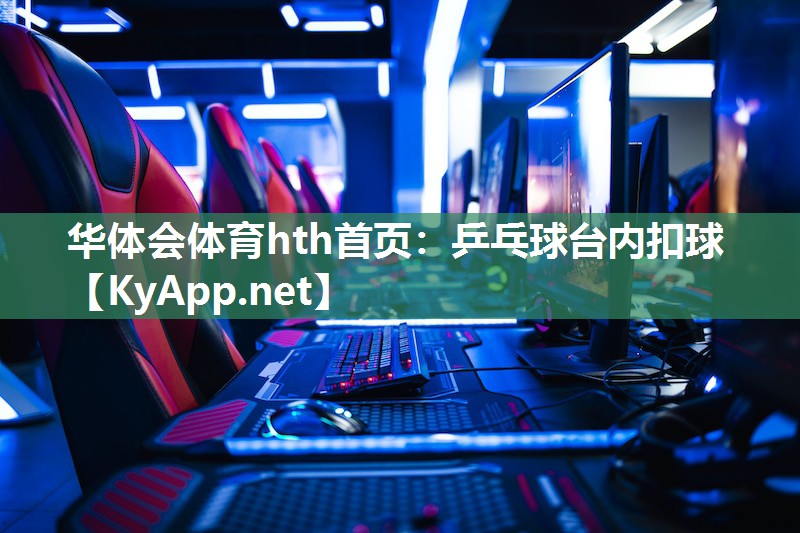 乒乓球台内扣球
