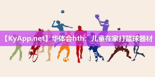 儿童在家打篮球器材