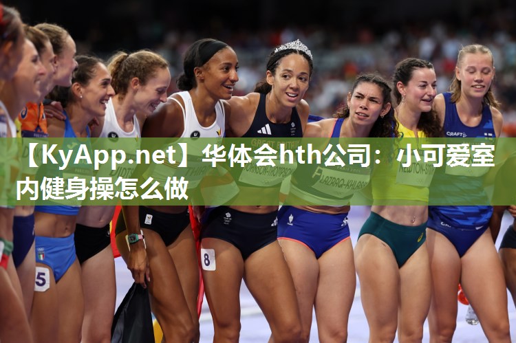 小可爱室内健身操怎么做