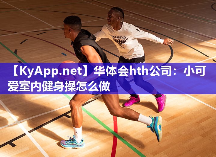 小可爱室内健身操怎么做