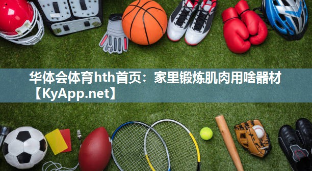 家里锻炼肌肉用啥器材