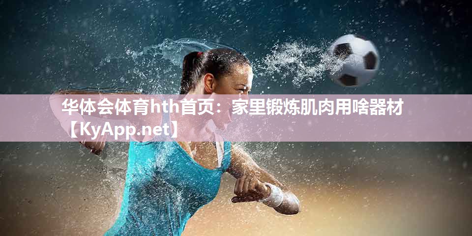 家里锻炼肌肉用啥器材
