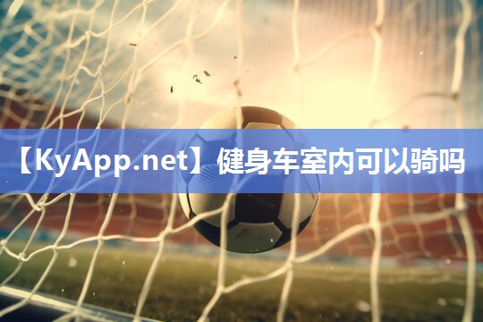 健身车室内可以骑吗