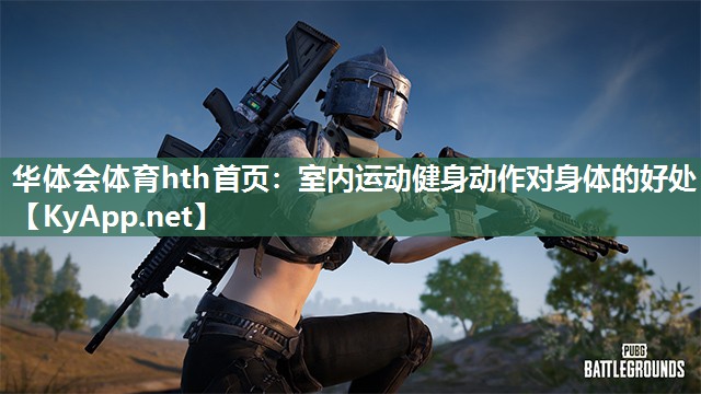 室内运动健身动作对身体的好处