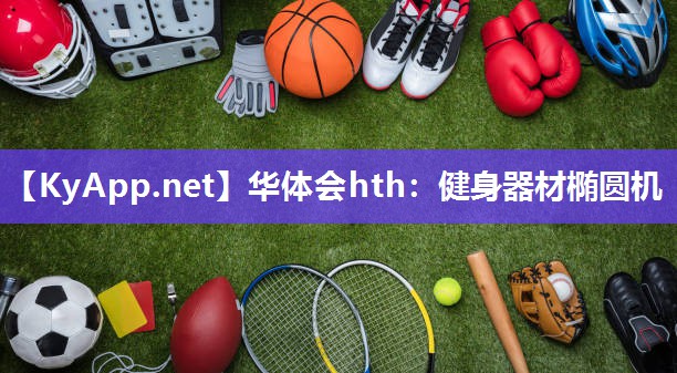 健身器材椭圆机
