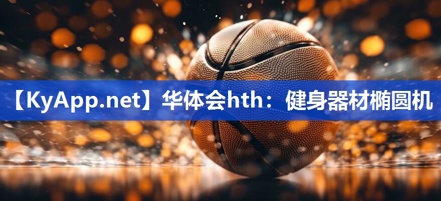 健身器材椭圆机