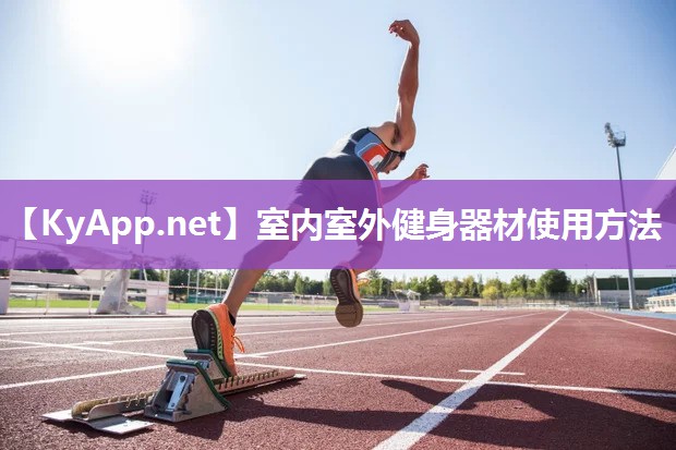 室内室外健身器材使用方法