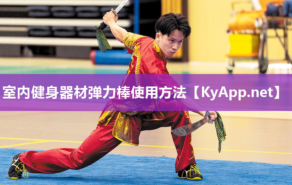 室内健身器材弹力棒使用方法